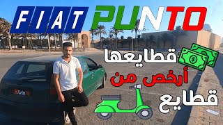 Fiat Punto 1 أسوام قطايعها أرخص من قطايع Moto [upl. by Trab508]