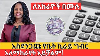 ለአከራዮች በሙሉ  አስደንጋጩ የቤት ኪራይ ግብር  Ethiopian Rent Tax Information [upl. by Kylila]