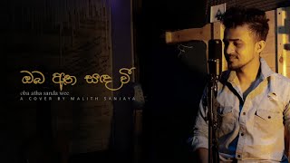 Oba Atha Sandawee  ඔබ ඈත සද වී  Cover by Malith Sanjaya  A tribute to Bandara Athauda [upl. by Blase]