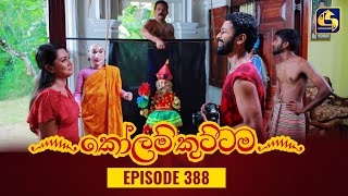 KOLAM KUTTAMA  Episode 388  කෝලම් කුට්ටම  30th January 2024 [upl. by Bopp]