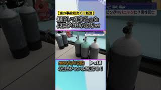 週末の海難事故相次ぐ－佐渡市でダイビング中の男性死亡も news short ux新潟テレビ21 新潟 [upl. by Dwane]