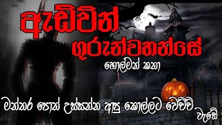 mahasona  Holman katha  sinhala ghost stories  sathya holman katha  holman katha  sinhala [upl. by Ermanno]