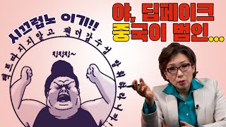 quot딥페이크 중국가서 따져 간 김에 눌러 살던가quot여명숙의 개수작TV 89화 [upl. by Pietje]