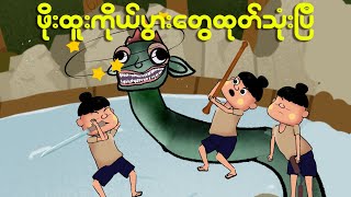 ဖိုးထူးကိုယ်ပွားတွေထုတ်သုံးပြီ  Myanmar cartoon new 2024  MMSA [upl. by Debbi]