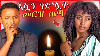 🔴ሰሞኑን መነጋገሪያ የሆነዉ አዲስ አበባ ዉስጥ የተፈጸመ ብዙዎችን ያስቆጣ ወንጀል  ብርቱካን  Dallol Entertainment  EBSTV [upl. by Atimed407]