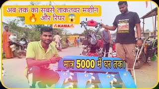 आधुनिक तकनीक बाला 😱पावर वीडर 🔥KAMA और REAPER 🌾 KISAN AGRO JAMSHEDPUR TATANAGAR [upl. by Skip]