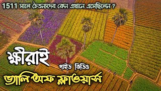 ক্ষীরাই  Khirai Flower Garden  Khirai Flower Valley  Valley Of Flowers  Khirai Vlog 202  LetsGo [upl. by Aztiray]