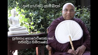 අපේ දරුවන්ට දහම් බිඳක්   VenHorowpothane Sathindriya Thera  Melbourne [upl. by Charbonnier756]