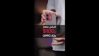 أفضل جهاز بسعر 100 فقط  OPPO A3x 🔥 [upl. by Eisoj460]