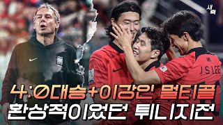 이강인 멀티골 40 대승 완벽했던 튀니지전 환상적인 승리와 경기력 한국 vs 튀니지 [upl. by Herta]