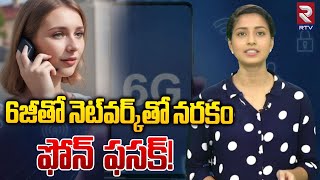 6G Mobiles  6జీతో నెట్‌వర్క్‌తో నరకం 6G Network RTV AI [upl. by Geller532]