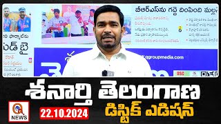 శనార్తి తెలంగాణ డిస్టిక్ ఎడిషన్ 22102024 Shanarthi Telangana District Edition Qnews [upl. by Atiekahs263]