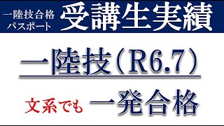 【一陸技】受講生実績紹介 令和６年７月期 一陸技 第一級陸上無線技術士 [upl. by Anitsahs]