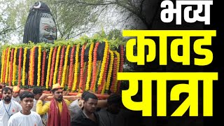 Kavad Yatra Paratwada  हजारो युवक घेऊन येत आहेत भव्य कावड यात्रा gavran90 [upl. by Lirva]