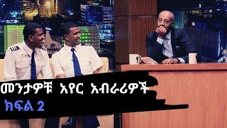 Seifu on EBS  መንታዎቹ አየር አብራሪዎች በ ሰይፉ ሾው ክፍል2 [upl. by Nylzaj124]