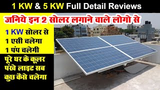 1 किलो वाट साेलर से भी सबकुछ चलेगा AC Pump Fan or Full Load 5Kw and 12 Kw solar ka comparison [upl. by Nnasus131]