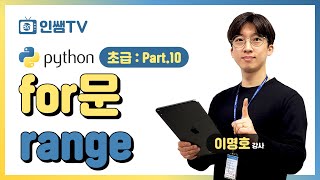 파이썬 초급 Part10 for문 range사용하기for문 기초2 [upl. by Sacken]