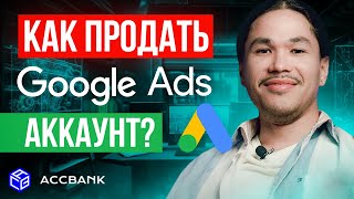 Как безопасно продать Google Ads аккаунт [upl. by Cornish379]