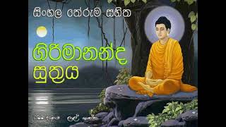 Girimananda Sutraya16 mins lalshantha pirith girimananda [upl. by Hacceber]