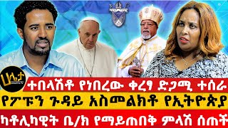 የፖፑን ጉዳይ አስመልክቶ የኢትዮጵያ ካቶሊካዊት ቤክ የማይጠበቅ ምላሽ ሰጠች  ተበላሽቶ የነበረው ቀረፃ ድጋሚ ተሰራ  Haleta tv [upl. by O'Meara604]