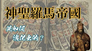 神聖羅馬帝國的演化，「神聖羅馬」的出現  德國歷史 神聖羅馬 history 查理曼 [upl. by Banks]