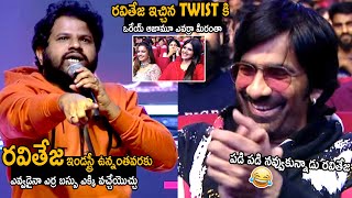 Ravi Teja Cant Stop His Laugh Over Hyper Aadi Speech  Ravanasura Movie Pre Release Event  TCB [upl. by Zetnahs]