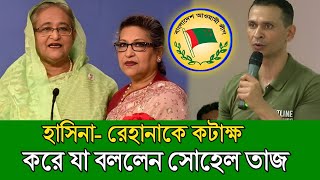 হাসিনা রেহানাকে নিয়ে যা বললেন সোহেল তাজ। Sheikh Hasina। Sohel Taj। 1F News [upl. by Garris904]