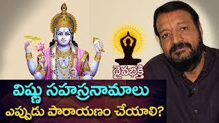 విష్ణు సహస్రనామాలు ఎప్పుడు పారాయణం చేయాలి importance of vishnu sahasranamam [upl. by Robina]