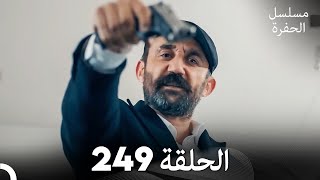 مسلسل الحفرة  الحلقة 249  مدبلج بالعربية  Çukur [upl. by Ravahs]