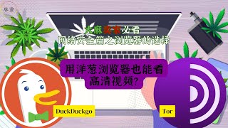 大麻卖家必看网络安全篇之浏览器的选择 [upl. by Naujyt188]