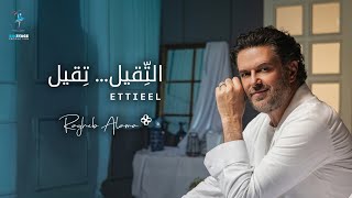 Ragheb Alama  ETTIEEL Official Music Video  راغب علامة  التقيل تقيل [upl. by Ninel]