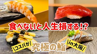 大阪なら神コスパで上質な鮨が食べられる！？美食家が教えるオススメの大阪寿司5選【大阪グルメ】【大阪旅行】 [upl. by Coreen]