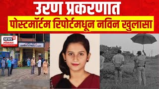 Uran News  उरण प्रकरणात पोस्टमॉर्टम रिपोर्टमधून नविन खुलासा  Marathi News [upl. by Pampuch629]