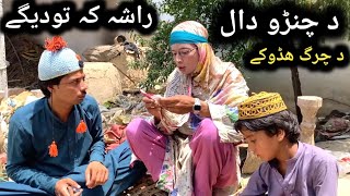 Da Chano Dal Da Charg Hadoke Pashto New Funny Video 2023 by Bebe Vines Plus [upl. by Seif691]