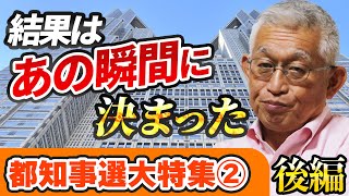 【都知事選大特集②】結果は「あの瞬間」に決まった！〈TV出演もあって今まで話せなかったすべて〉後編 [upl. by Esilana]