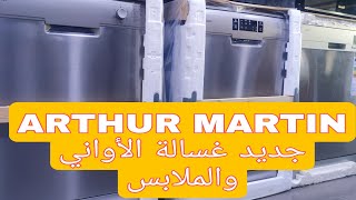 ماكينة الصابون و غسالة الأواني Arthur Martin lave vaisselle et machine a laver ARTHUR MARTIN 2023 [upl. by Pernick230]