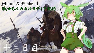 【Mount amp Blade ２】戦士もんのカルラディア紀行 十ニ日目【マウントアンドブレード２】【VOICEVOX実況】 [upl. by Oer]