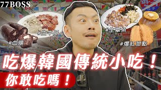 韓國當地人激推傳統小吃！？生章魚、生牛肝真的好吃嗎？韓劇血腸你敢吃！？【77老大】 [upl. by Nerok580]