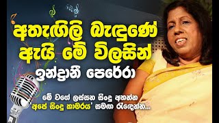 Athagili bedune ai  Indrani Perera best Songs  අතැගිලි බැදුනේ ඇයි මේ විලසින් [upl. by Thurmond]