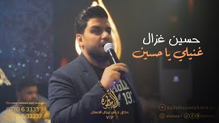 حسين غزال  غنيلي يا حسين 💣🔥 احدث حفلات قاعة الاسطورة الملكية 2023 [upl. by Joice942]