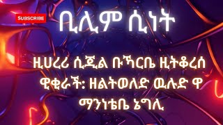 IHMS ቢሊም ሲነት ዚሀረሪ ሲጂል ቡኻርቤ ዚትቆረሱ ዊቂራች [upl. by Camella]