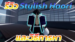 วิธีการหา Stylish Haori  Project Slayer [upl. by Zorina]