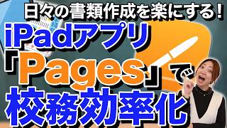 【先生必見】iPad活用！Pagesで簡単に校務を効率化する方法 [upl. by Schreibman389]