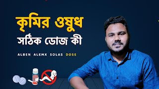 কৃমির ওষুধ খাওয়ার নিয়ম  Uses of Alben Almex Solas Melphin [upl. by Aneris958]