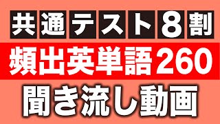 頻出英単語260【大学共通テスト英単語×聞き流し】 [upl. by Aseretairam]