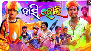 ବାସି ହୋଲି 🤣BASI HOLI  ODIA NEW COMEDY MR DEVA KHATI  BIKI RAKI [upl. by Ahsinuq]