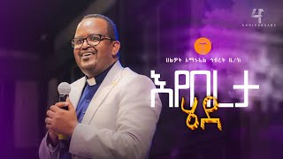 እየበረታ ሄደ  ፓስተር መዝገቡ ጸምሩ  Pastor Mezgebu  Halwot EUC  4th Anniversary 2024 [upl. by Chauncey]