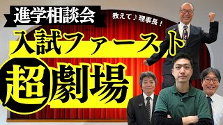 【埼玉県高校入試】進学相談会「入試ファースト」にインタビューしてみた【北辰テスト】 [upl. by Novehc]