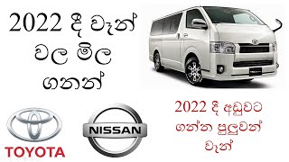 Van Prices in Sri Lanka 2022  Budget vans in Sri Lanka  Toyota KDH Vans in Sri Lanka [upl. by Allicserp]