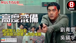 金獎導演 林嶺東 《談判專家》男主角 劉青雲 領銜主演｜高度戒備 Full Alert｜劉青雲｜吳鎮宇｜高捷｜錢嘉樂｜李蕙敏｜陳法蓉｜香港電影｜8號電影院 HK Movie｜MULTUSUB｜美亞 [upl. by Gan]